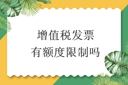 增值税发票有额度限制吗