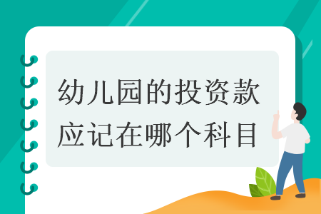 幼儿园的投资款应记在哪个科目