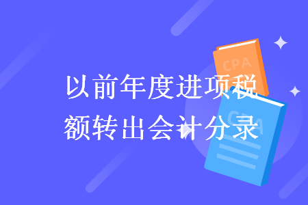 以前年度进项税额转出会计分录