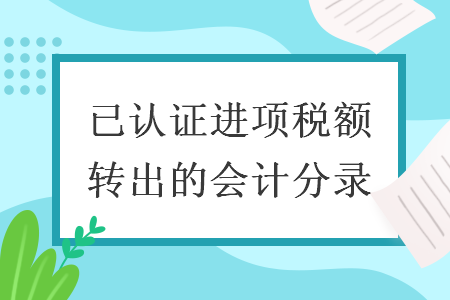 已认证进项税额转出的会计分录