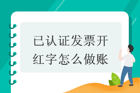 已认证发票开红字怎么做账