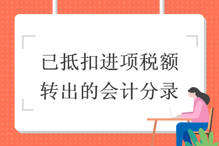 已抵扣进项税额转出的会计分录