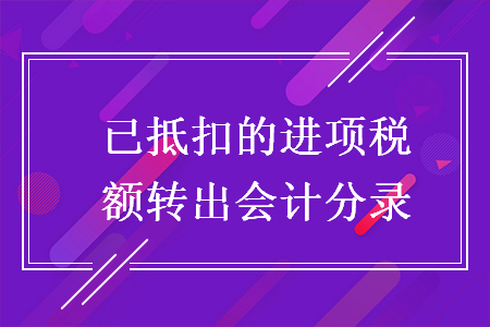 已抵扣的进项税额转出会计分录