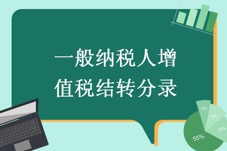 一般纳税人增值税结转分录