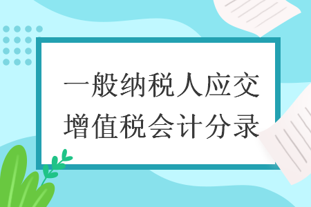 一般纳税人应交增值税会计分录