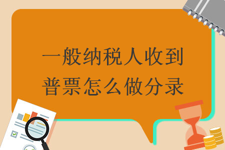 　一般纳税人收到普票怎么做分录