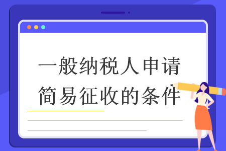 一般纳税人申请简易征收的条件