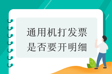 通用机打发票是否要开明细