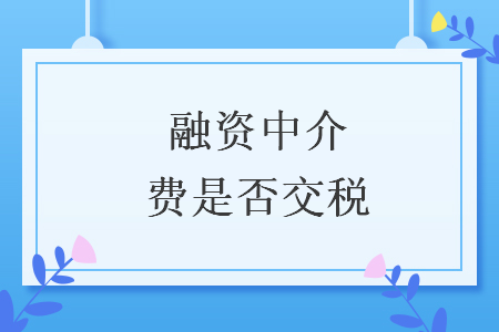 融资中介费是否交税