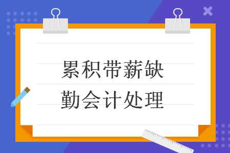 累积带薪缺勤会计处理