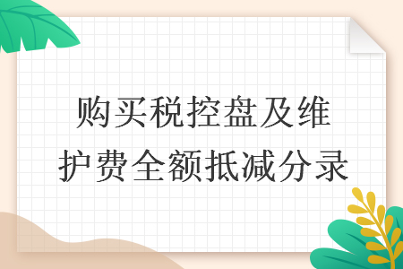 购买税控盘及维护费全额抵减分录