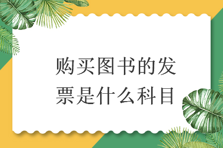 购买图书的发票是什么科目