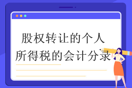 股权转让的个人所得税的会计分录