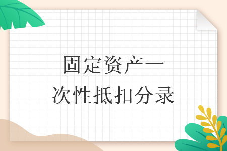 固定资产一次性抵扣分录