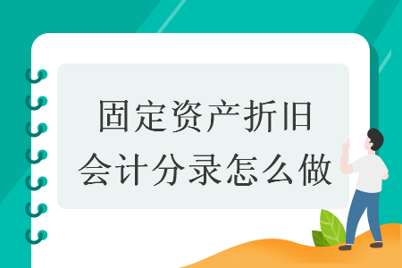 固定资产折旧会计分录怎么做