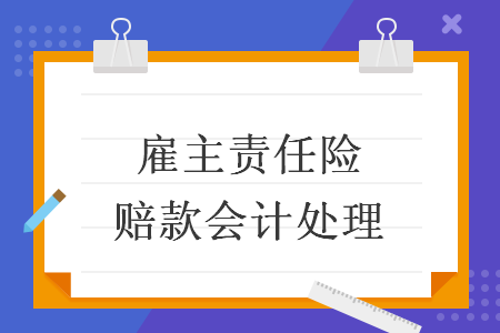 雇主责任险赔款会计处理