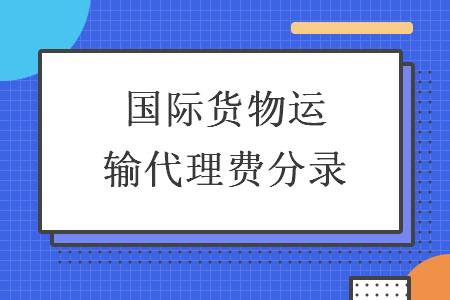 国际货物运输代理费分录