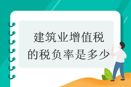 建筑业增值税的税负率是多少