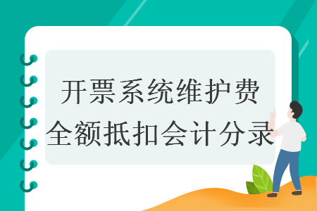 开票系统维护费全额抵扣会计分录