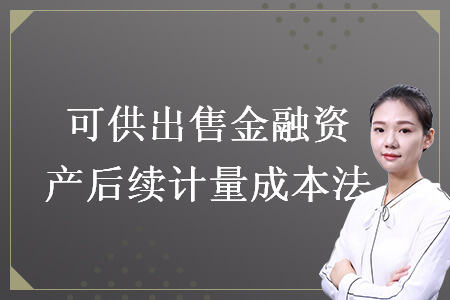 可供出售金融资产后续计量成本法