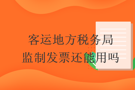 客运地方税务局监制发票还能用吗