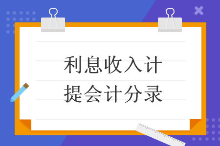 利息收入计提会计分录