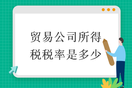 贸易公司所得税税率是多少