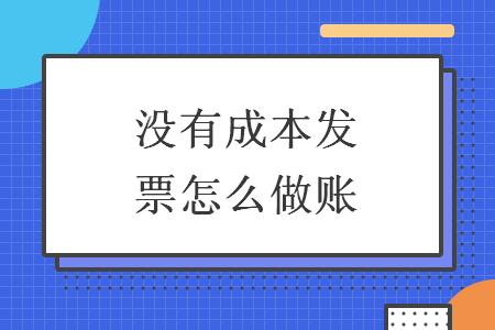 没有成本发票怎么做账