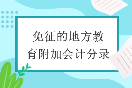 免征的地方教育附加会计分录