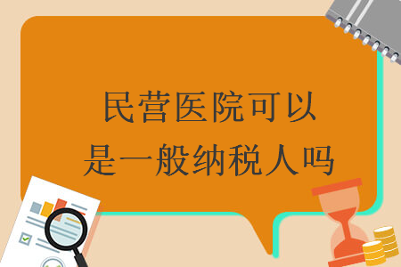 民营医院可以是一般纳税人吗