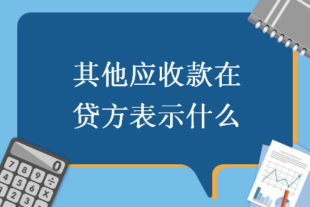 其他应收款在贷方表示什么