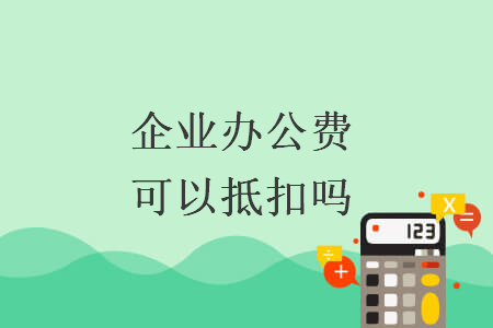 企业办公费可以抵扣吗