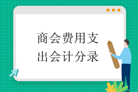 商会费用支出会计分录