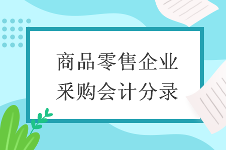 商品零售企业釆购会计分录