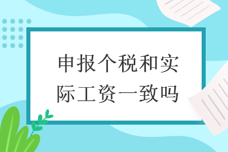 申报个税和实际工资一致吗