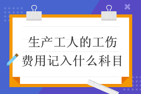生产工人的工伤费用记入什么科目