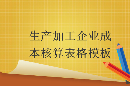 生产加工企业成本核算表格模板