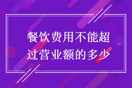 餐饮费用不能超过营业额的多少