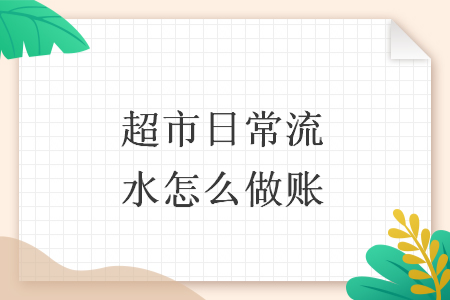 超市日常流水怎么做账