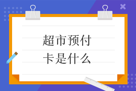 超市预付卡是什么