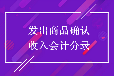 发出商品确认收入会计分录 Excel学堂 发出商品确认收入会计分录 Excel学堂