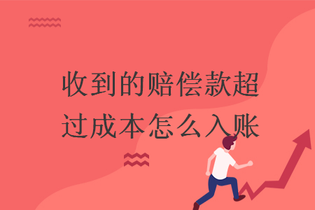 收到的赔偿款超过成本怎么入账
