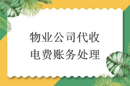 物业公司代收电费账务处理