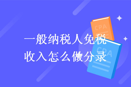 一般纳税人免税收入怎么做分录