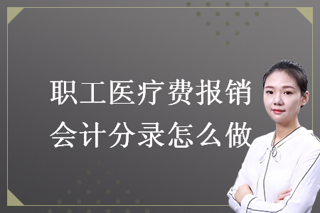 职工医疗费报销会计分录怎么做