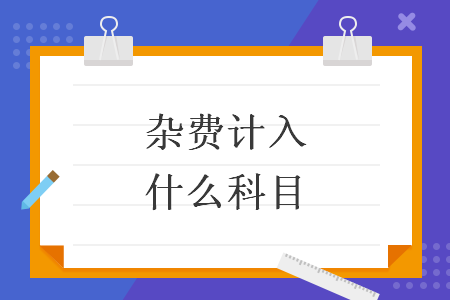 杂费计入什么科目