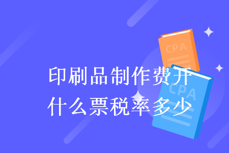 設計并印刷宣傳冊稅率|廣告公司應規范特殊業務運作