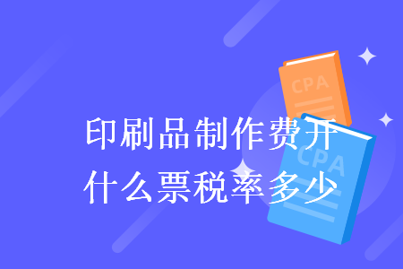 设计并印刷宣传册税率|广告公司应规范特殊业务运作