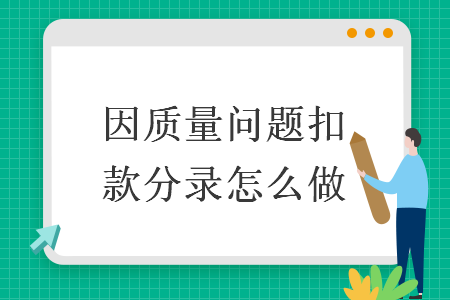 因质量问题扣款分录怎么做