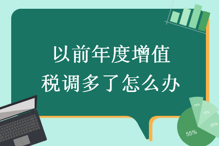 以前年度增值税调多了怎么办